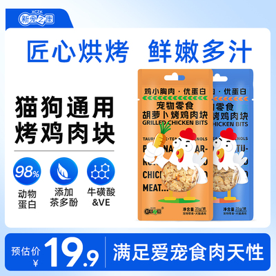 新宠之康烤烤鸡胸肉鸡小胸猫零食即食猫条湿粮营养熟鸡肉猫狗零食