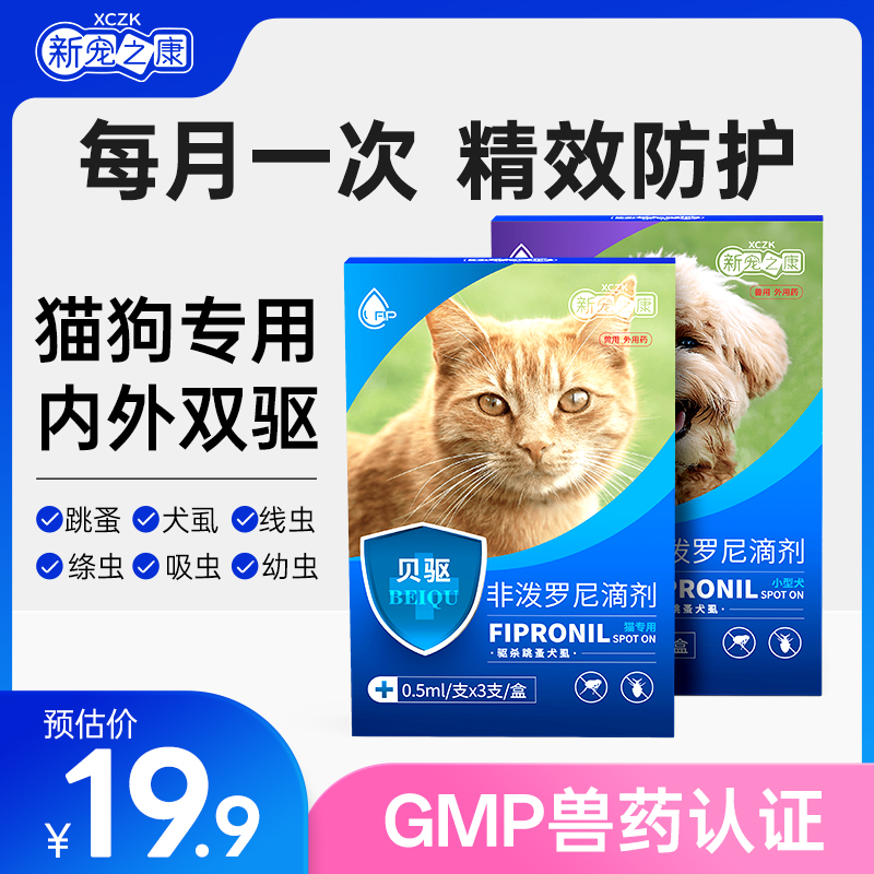 新宠之康宠物专用驱虫药