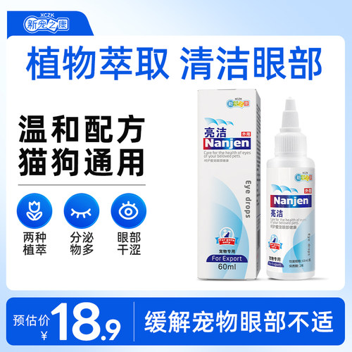 新宠之康狗狗猫咪滴眼液宠物清洁泪渍眼屎洗眼睛猫狗通用清洁用品