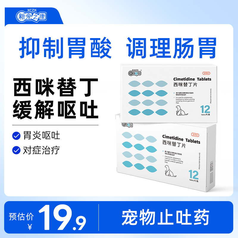 新宠之康西咪替丁片宠物呕吐专用药减轻猫咪狗狗呕吐治疗肠胃炎症