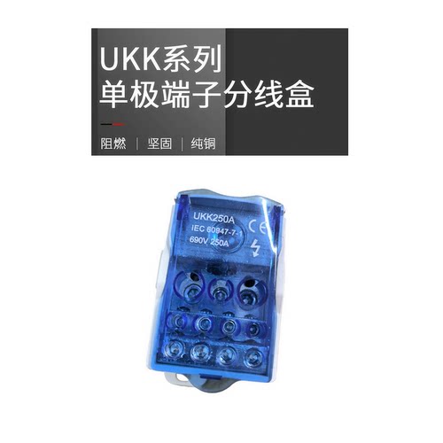 单极分线盒UKK250A LK250A 电镀汇流排 1进11出 阻燃纯铜 CE认证