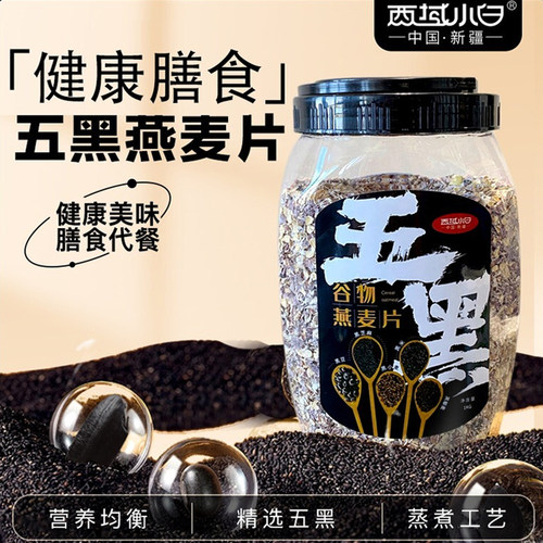 西域小白五黑混合谷物燕麦片