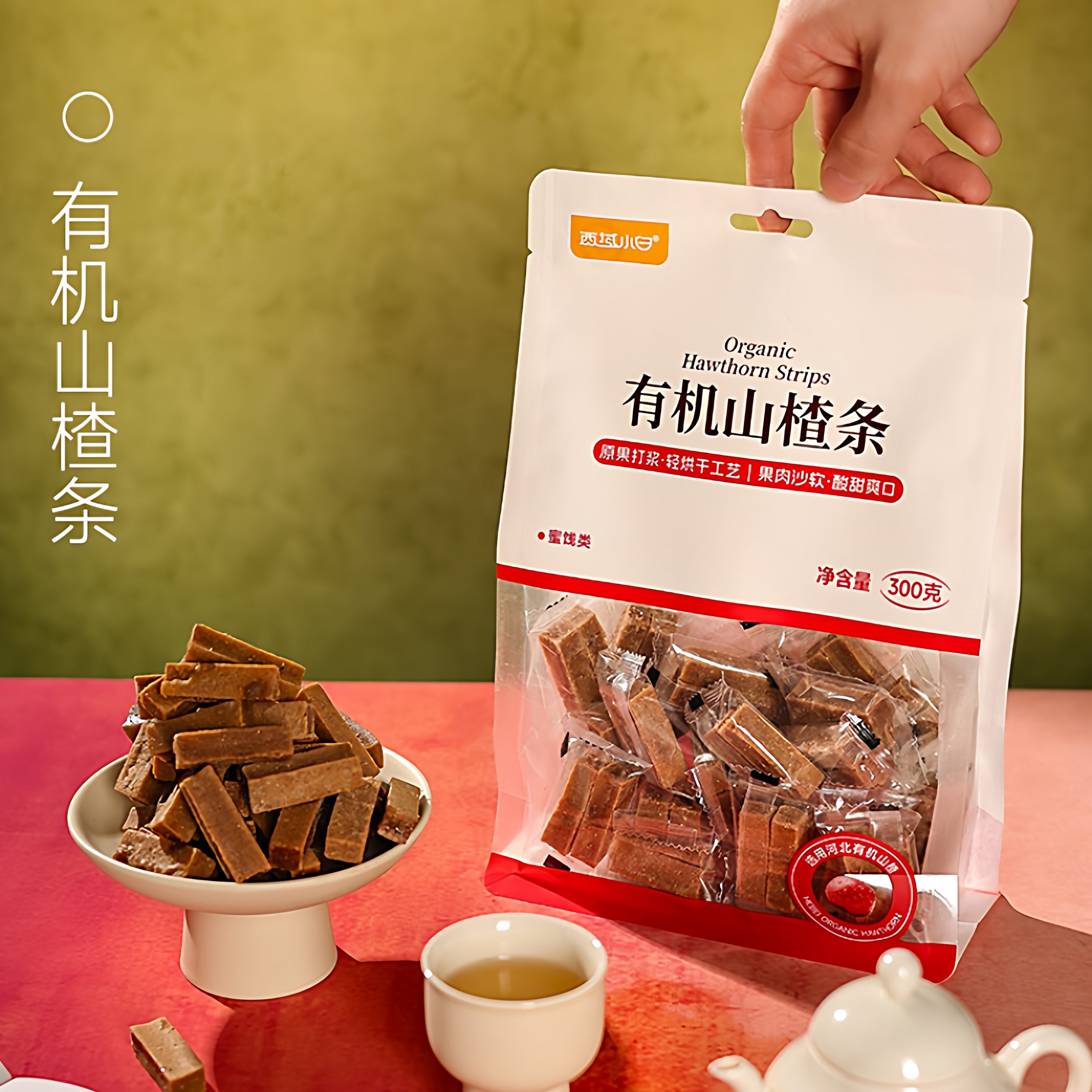 西域小白有机山楂条300g袋果脯蜜饯山楂休闲零食即食小吃独立包装