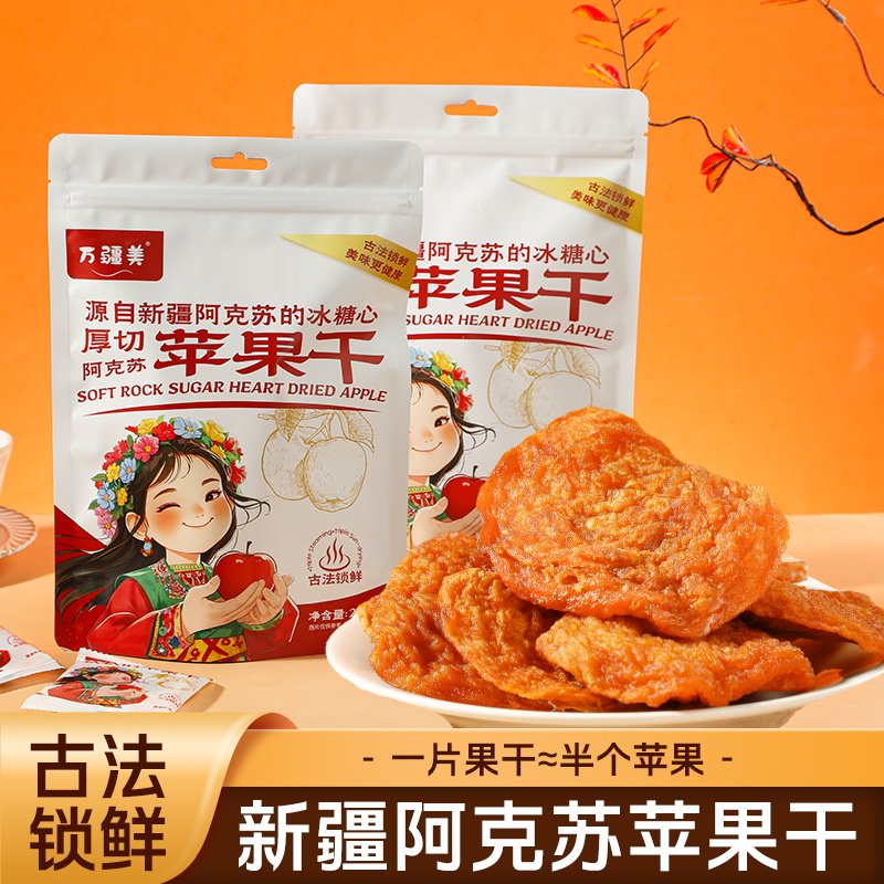 新疆阿克苏冰糖心苹果干 苹果脯 三蒸三晒非油炸苹果干水果干零食