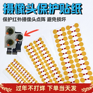 手机维修前置 后置摄像头 红外点阵面容像头防尘贴纸镜头保护贴纸
