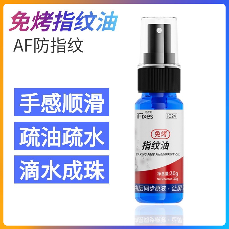 AF防指纹油 手机屏幕玻璃纳米液体液态镀膜 疏油层 曲面涂层修复