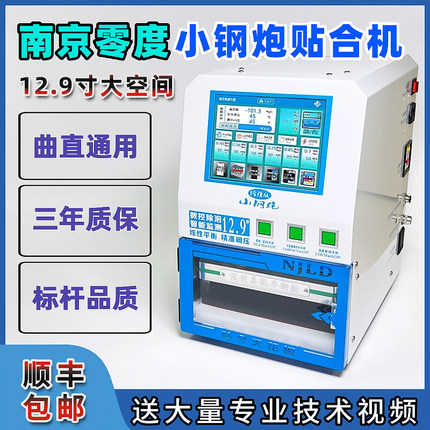 南京零度 小钢炮曲屏贴合机 12.9寸曲面压屏机数控调压智能真空