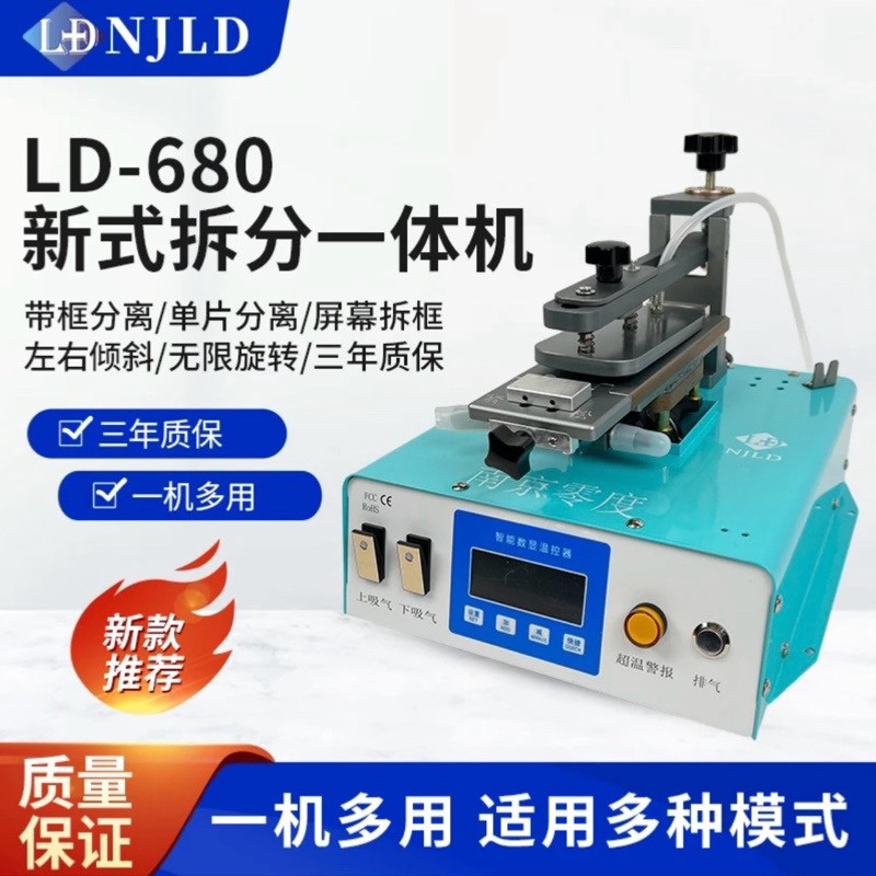 南京零度LD680新式拆分一体机 曲屏拆框拆屏带框分离单片分离苹果