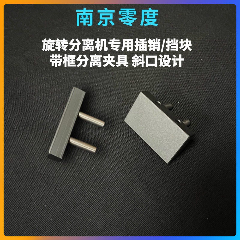 零度旋转机器专用挡块 夹具 插销 带框分拆屏 斜口设计