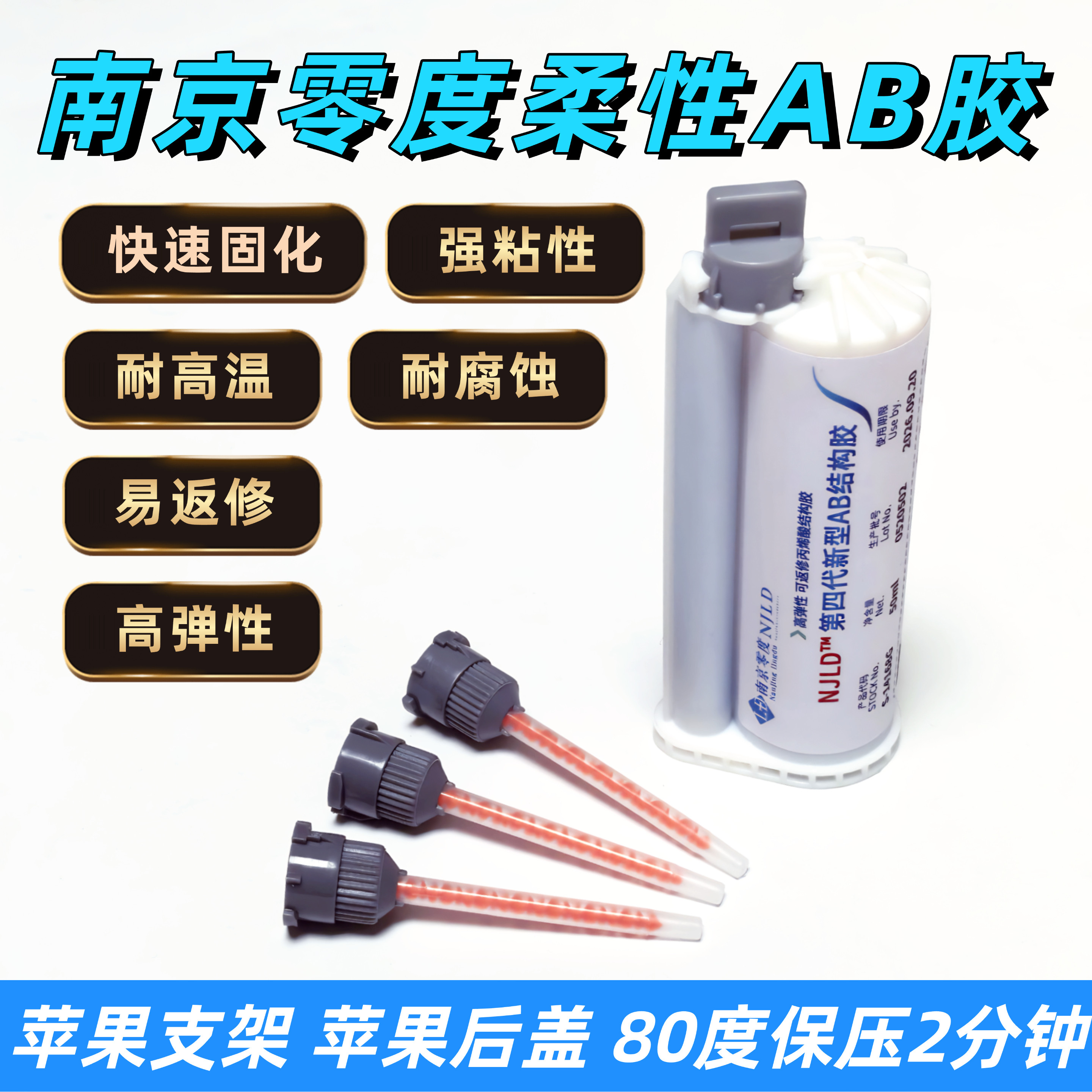 南京零度柔性AB胶 苹果支架混合软胶热保压2分钟快干不脱胶强粘性