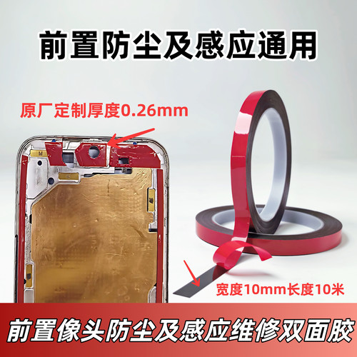 曲面屏前摄像头防尘及柔性屏感应问题处理0.26mm厚双面胶宽10mm