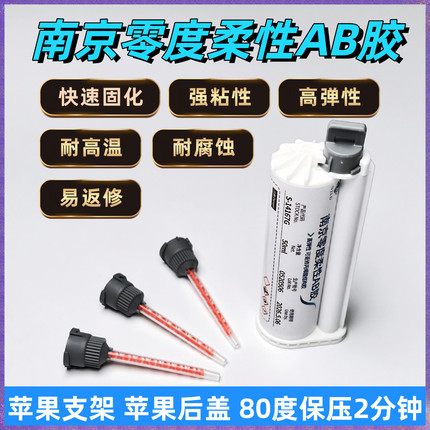 南京零度 苹果支架柔性AB混合软胶热保压三分钟快干不脱胶50ml