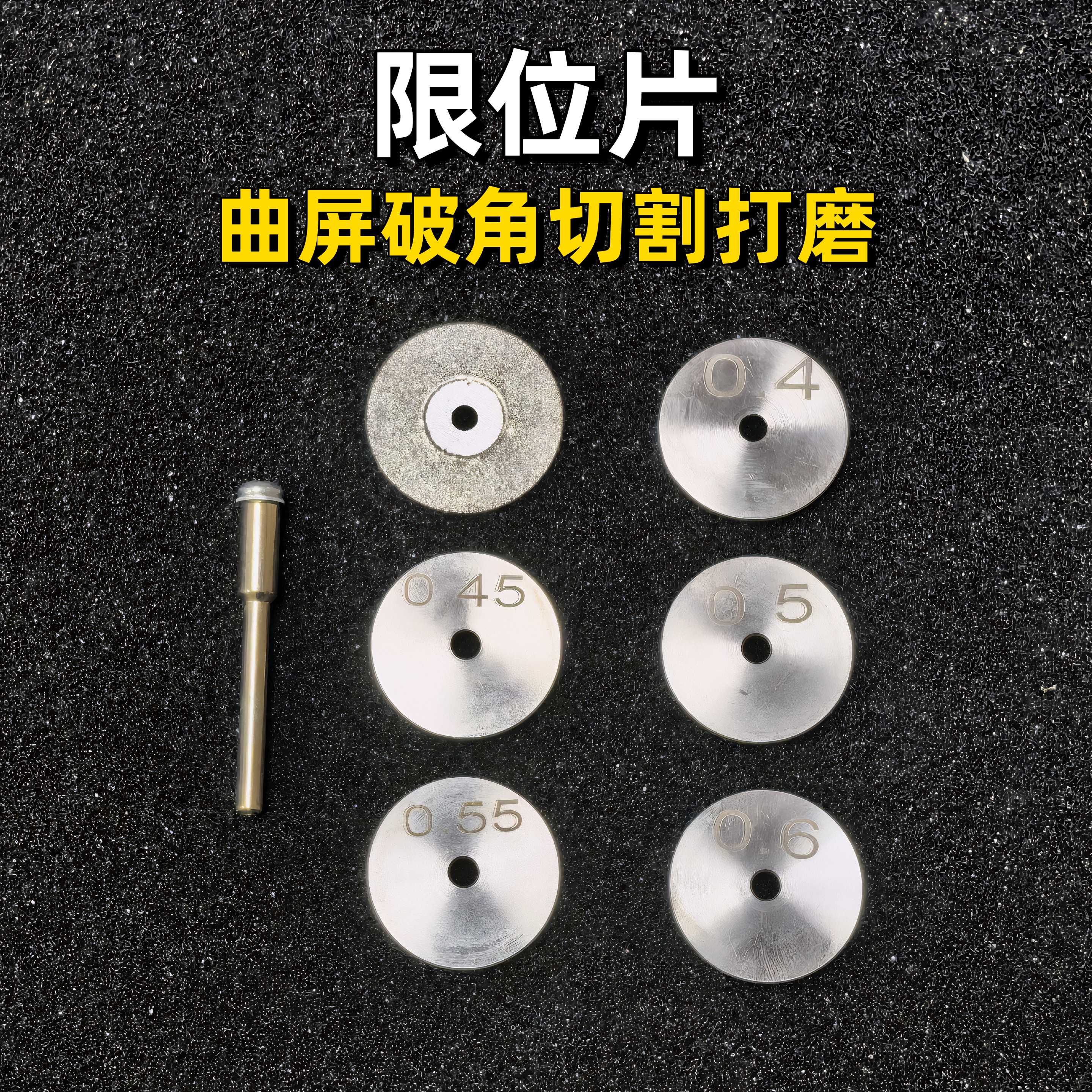 南京零度 切割限位片 适用曲屏限位切割 破角 打磨 精准不伤屏