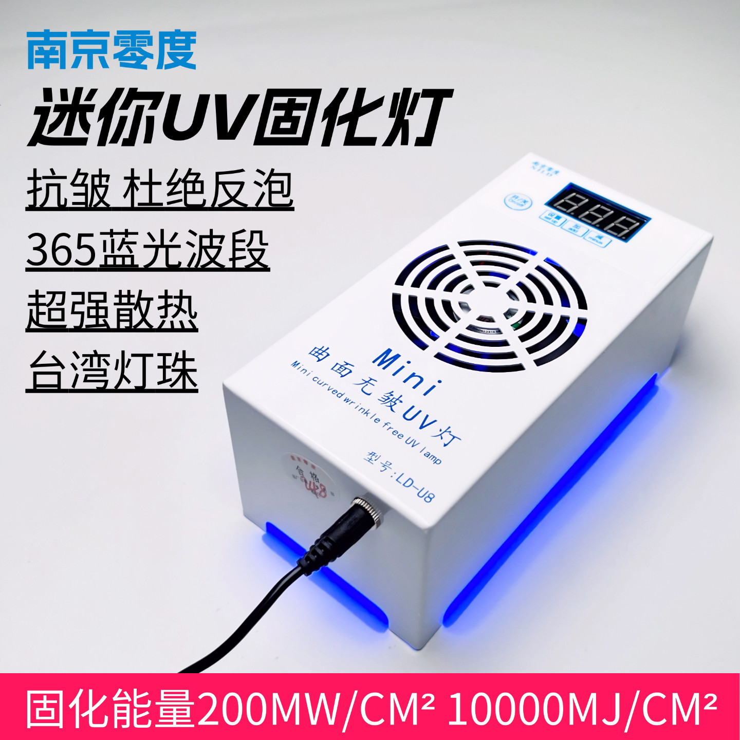 南京零度迷你UV固化灯曲屏维修