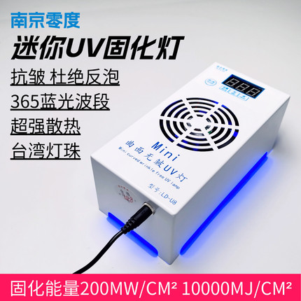 南京零度迷你固化灯 曲面无皱柔性屏幕UV灯光学胶快速固化 高功率
