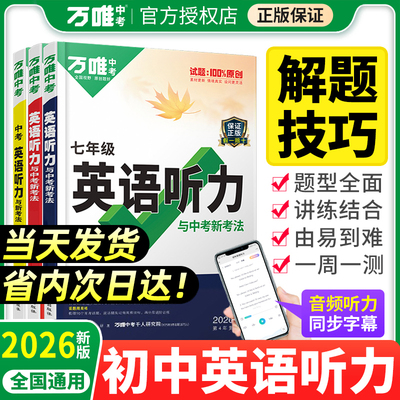 万唯中考初中英语听力专项训练