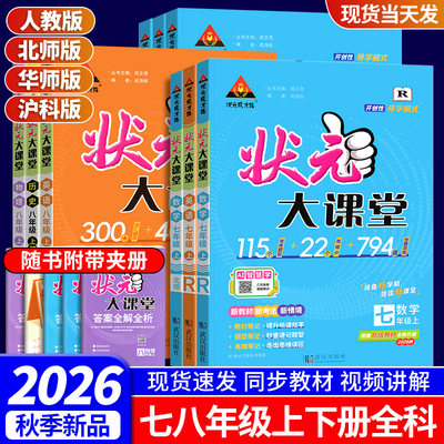 七八九年级上下册全套状元大课堂