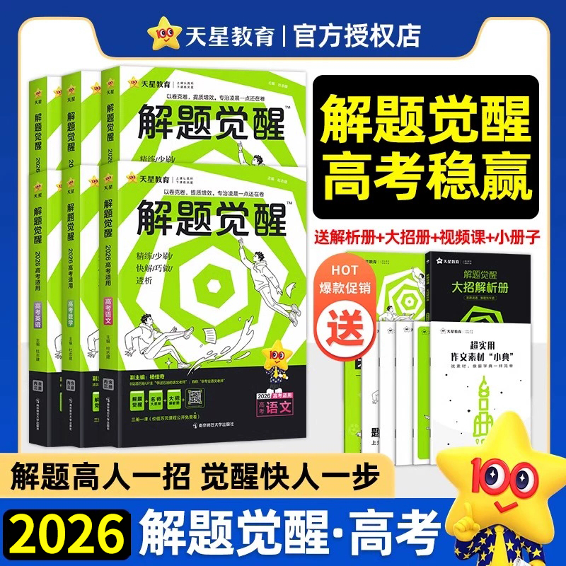 天星教育解题觉醒2026新高考