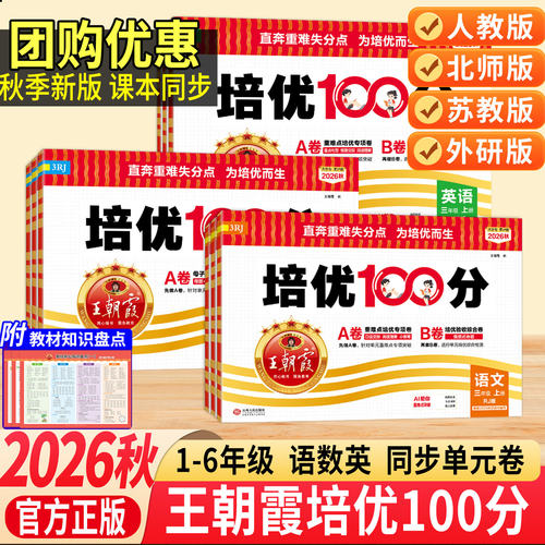 王朝霞培优100分小学单元AB卷