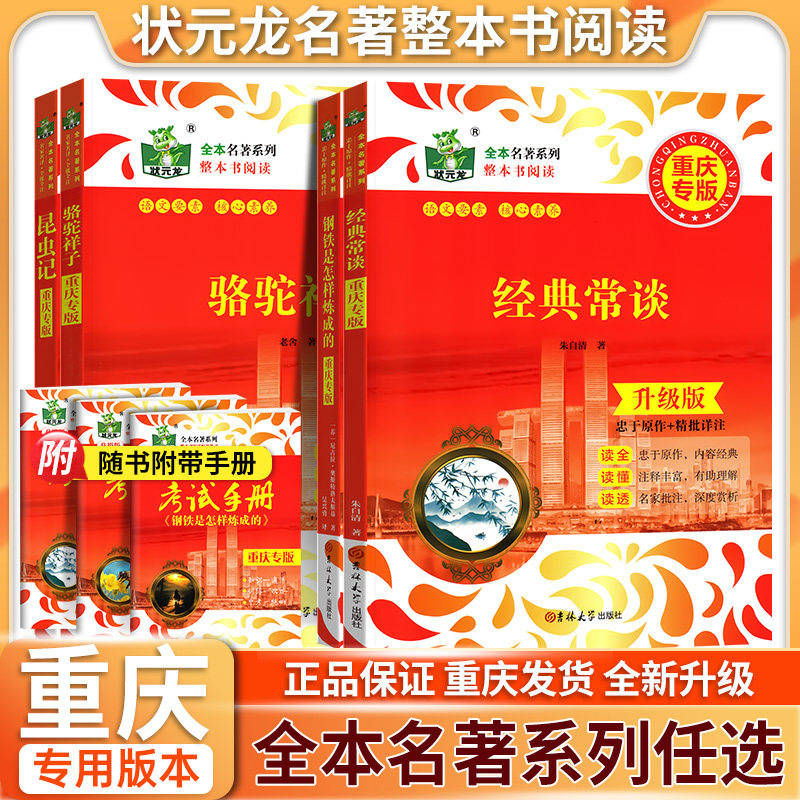 状元龙名著整本书阅读重庆专版经典常谈骆驼祥子钢铁是怎样练成的昆虫记789年级初中通用正版原著完整版本必读课外书籍配套完整版
