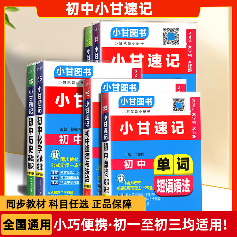 小甘速记全套初中必背古诗文数学物理化学公式定律英语单词生物政治历史地理七八九年级小四门初中知识点口袋工具书柒和远志