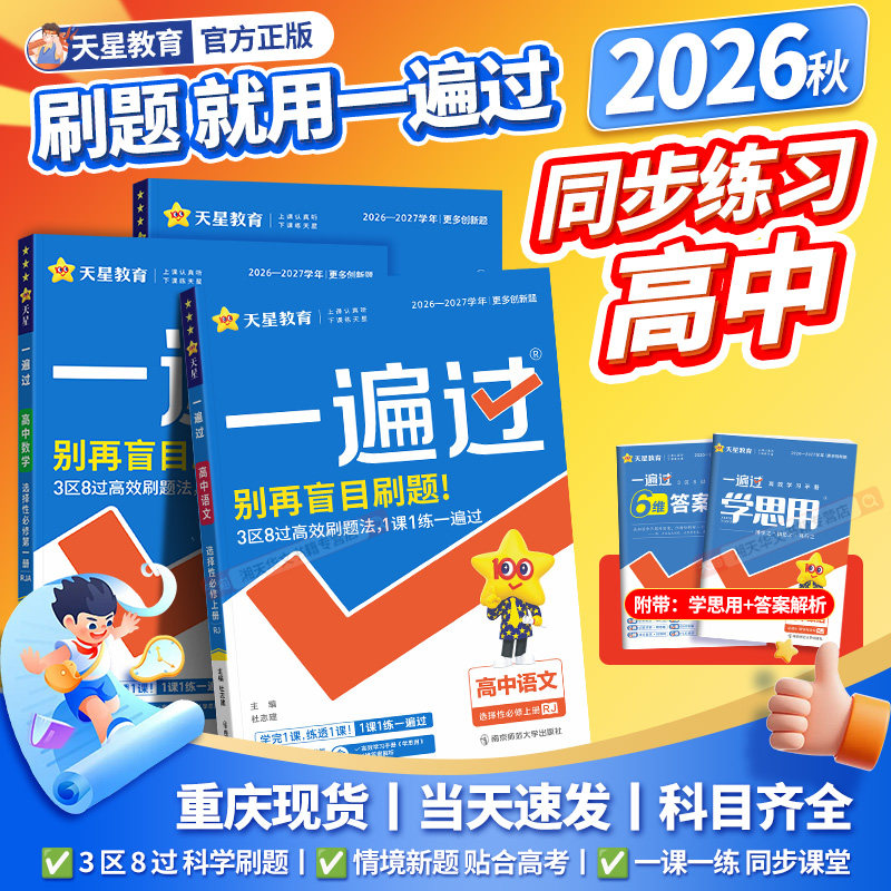 天星教育2026一遍过高中数学物理化学生物语文英语政治历史地理人教版同步练习新教材必修一1二2三3选择性必修123高一高二上下册27