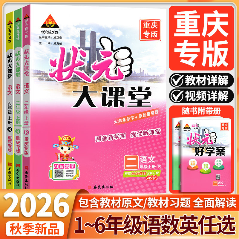 2026秋状元大课堂人教版一年级二年级三年级四年级五年级六年级语文数学英上册下册数学英语北师大外研西师版小学同步教材全解重庆
