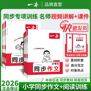 2026春一本小学语文同步阅读作文人教版一年级二年级三年级四年级五六年级下册同步阅读计算小学语文三步练好字同步教材每日一练