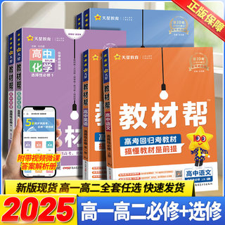 2025版教材帮高一高二三高中语文数学英语物理化学生物政治历史地理人教版北师鲁科必修选择性必修一二三四同步教材完全解读全解25