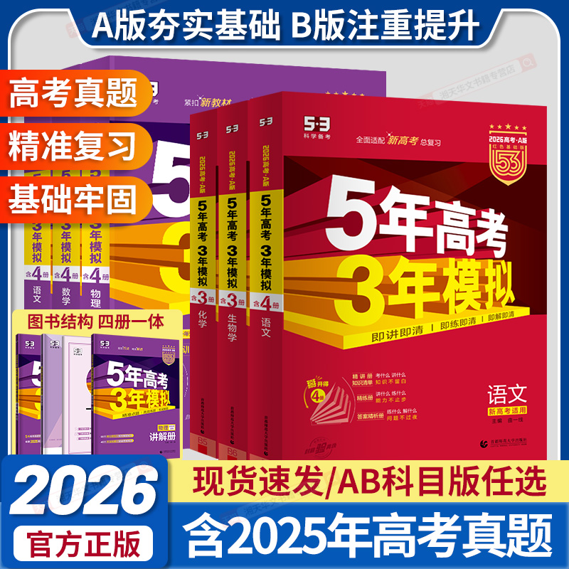 2026五年高考三年模拟AB新版