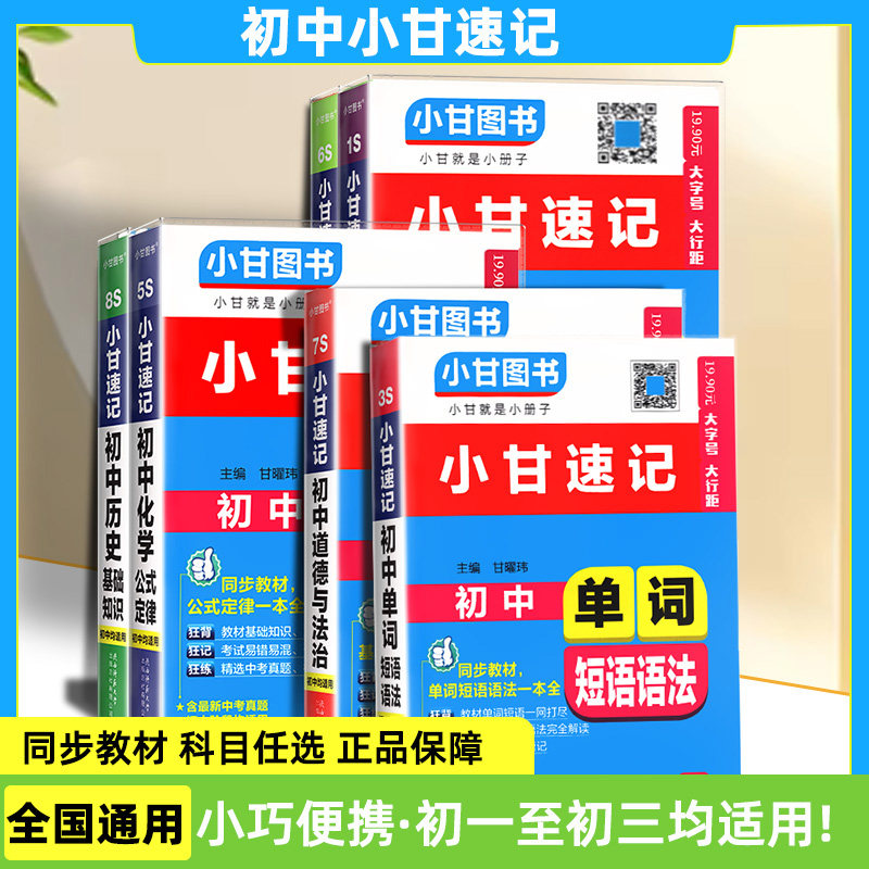 小甘速记初中必背古诗文数学物理化学公式定律英语单词生物政治历史地理七八九年级小四门初中基础知识点口袋工具书柒和远志