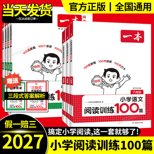 一本阅读训练100篇1-6年级
