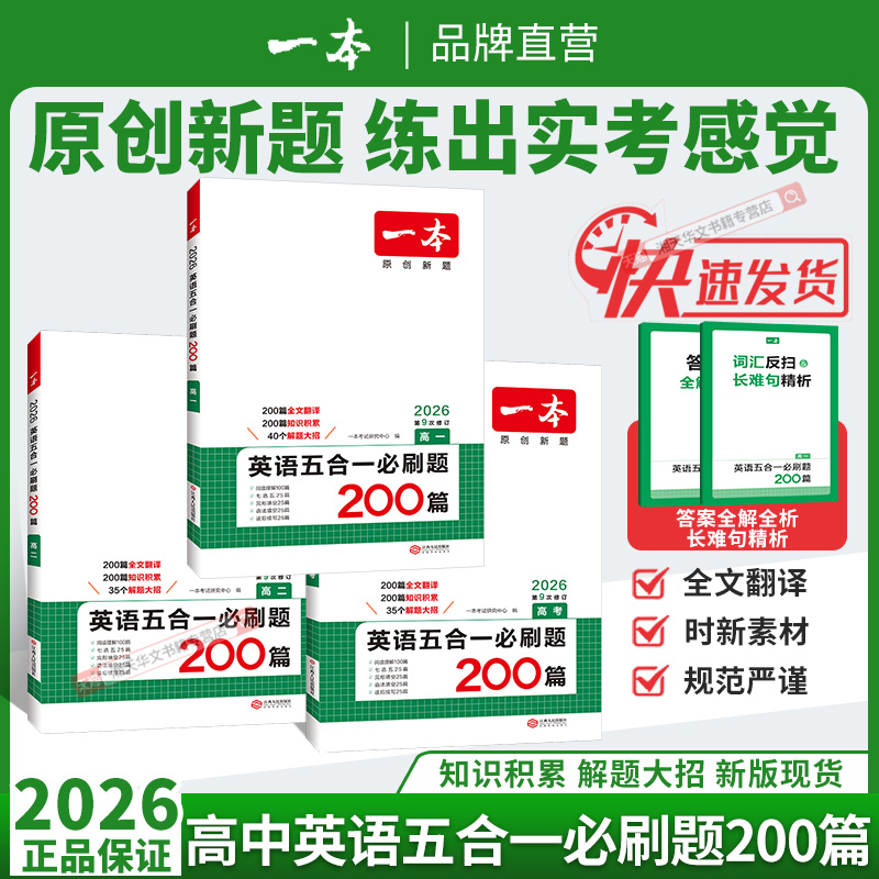 2026新高考一本英语五合一必刷题