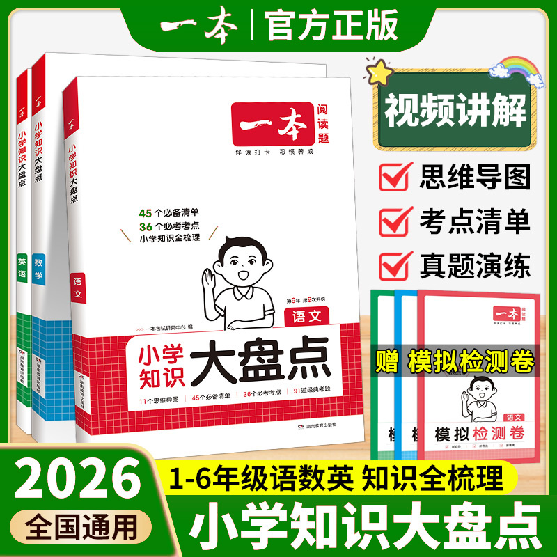 一本小学知识大盘点2025语文数学