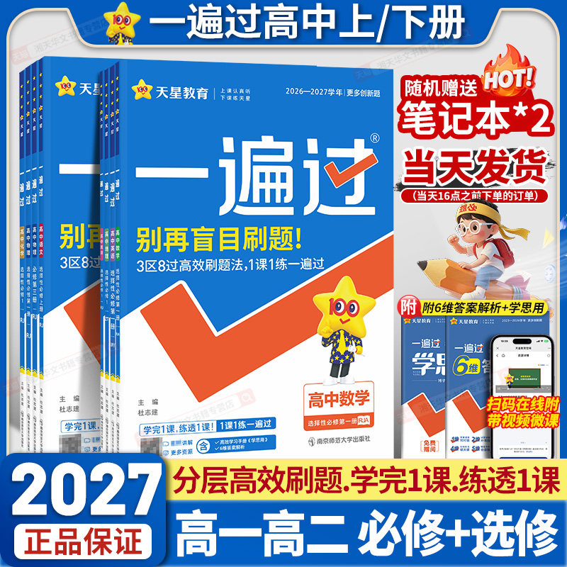 天星教育2026一遍过高中数学物理化学生物语文英语政治历史地理人教版同步练习新教材必修一1二2三3选择性必修123高一高二上下册27