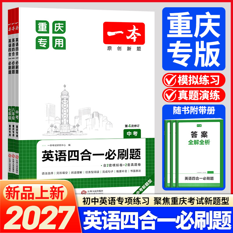 重庆专版！2027一本英语四合一必刷题七八九年级英语语法完型填空阅读理解中考英语专项训练中学教辅书籍