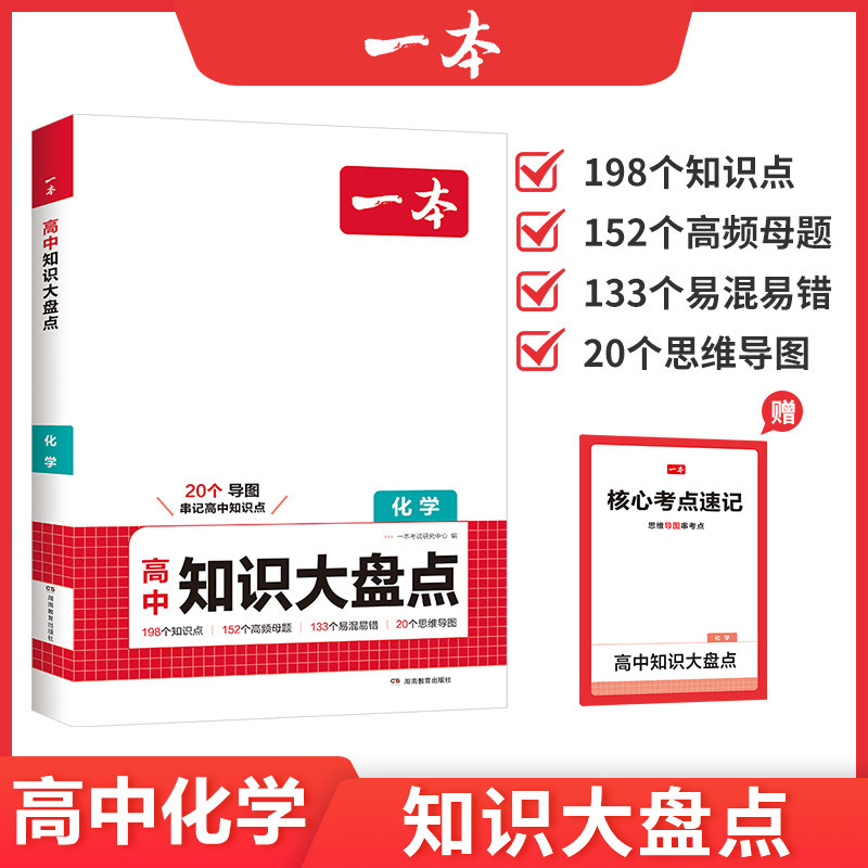 一本高中知识大盘点化学