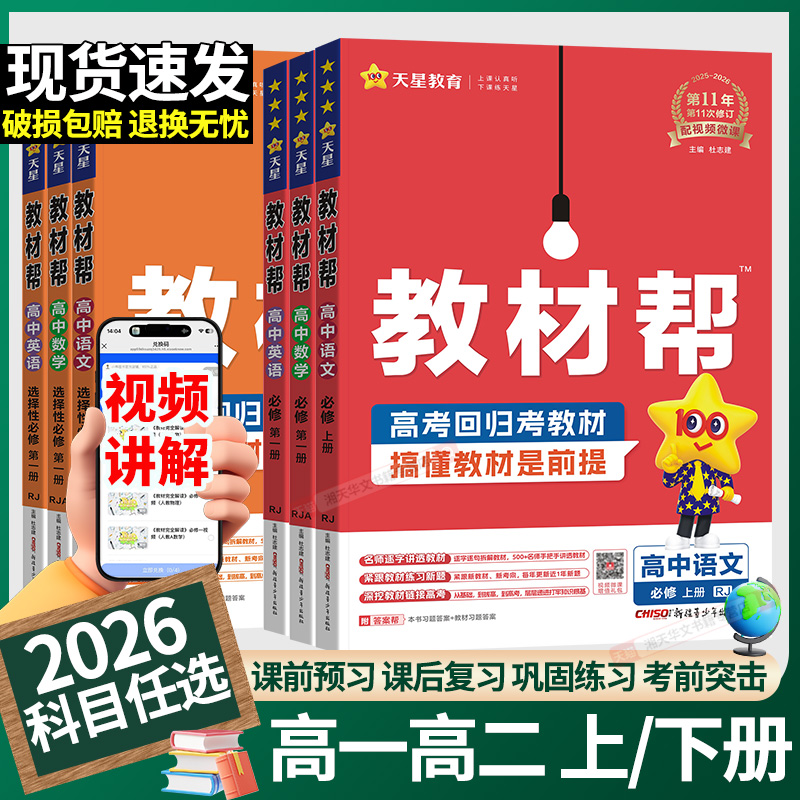 2026高中教材帮高一高二上下册