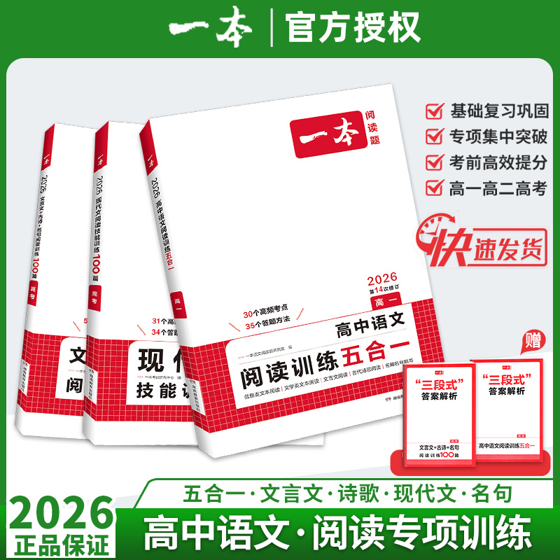 一本高中语文阅读训练五合一