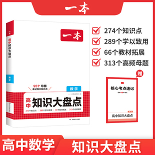 2026一本高中知识大盘点数学语文英语物理化学生物政治历史地理知识点汇总高一高二高三高考总复习基础知识清单手册总结教辅资料书