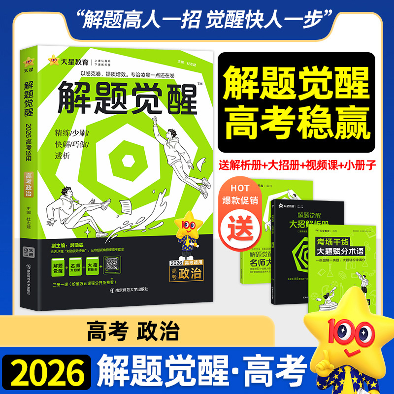 2026解题觉醒解题觉醒政治