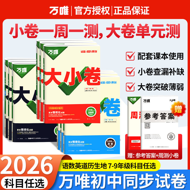2026春万唯中考大小卷上册下册同步试卷全套人教版七年级八年级九年级同步新教材语文数学英语物理化学道法历史测试卷子万维教育,书籍/杂志/报纸,中学教辅,淘宝优惠券,粉丝福利购,淘宝优惠卷
