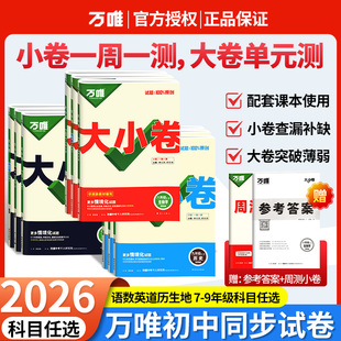 2026春万唯中考大小卷上册下册同步试卷全套人教版七年级八年级九年级同步新教材语文数学英语物理化学道法历史测试卷子万维教育