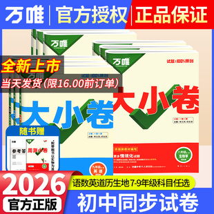 2026春万唯中考大小卷上册下册同步试卷全套人教版七年级八年级九年级同步新教材语文数学英语物理化学道法历史测试卷子万维教育