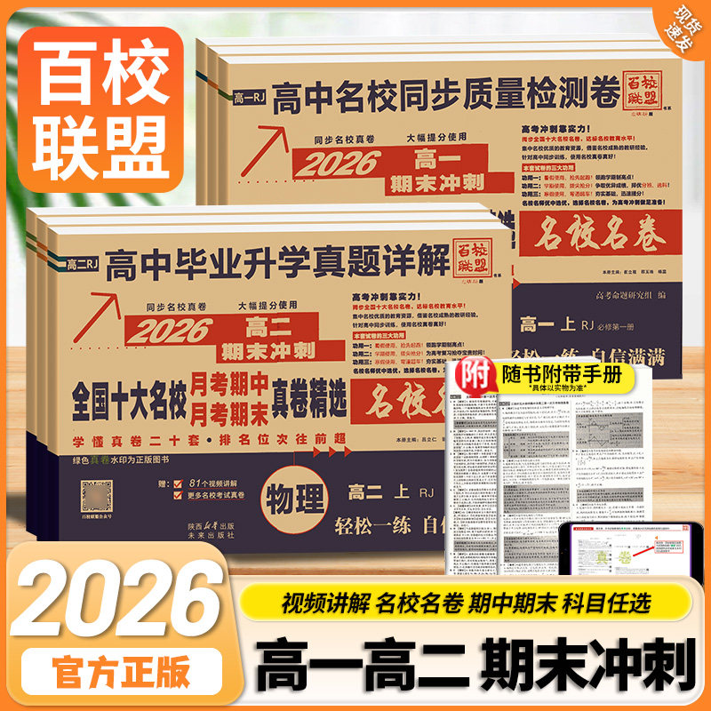 高一真题试卷2026百校联盟高二上下册高中十大名校真卷高中毕业升学真题详解期中期末同步测试卷语文数学英语物理化学生物必修一二