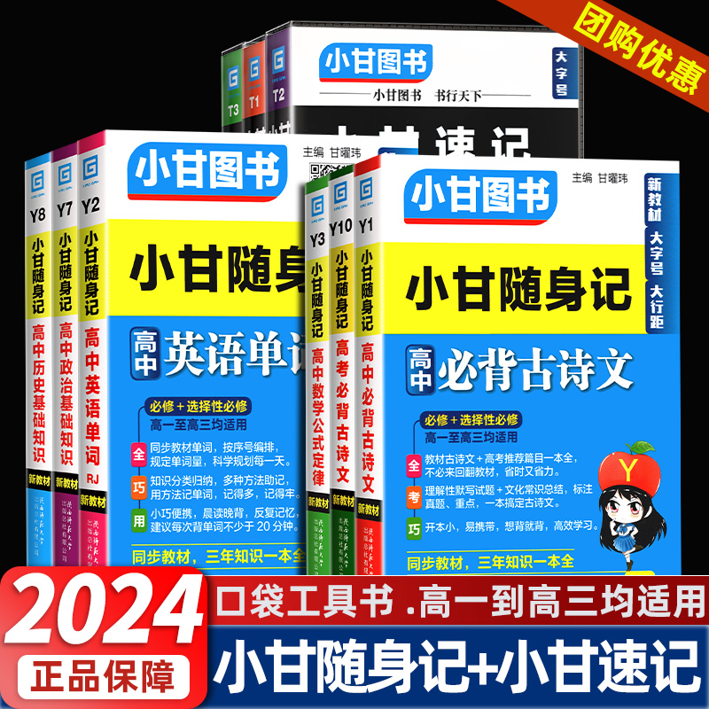 2024小甘速记随身记高中