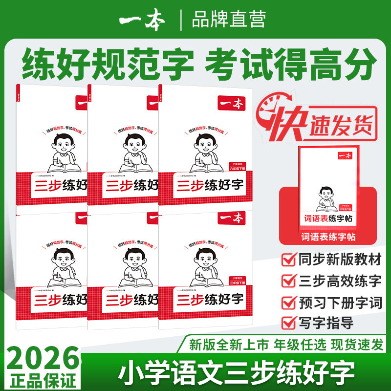 26春一本三步练好字小学语文同步练字帖人教版下册一二三年级四年级五六年级下册同步字帖练习小学语文默写本字帖同步教材每日一练,书籍/杂志/报纸,小学教辅,淘宝优惠券,粉丝福利购,淘宝优惠卷