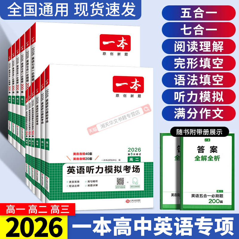 2026新高考一本英语五合一必刷题