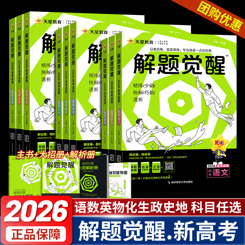 2026解题觉醒新高考语文数学