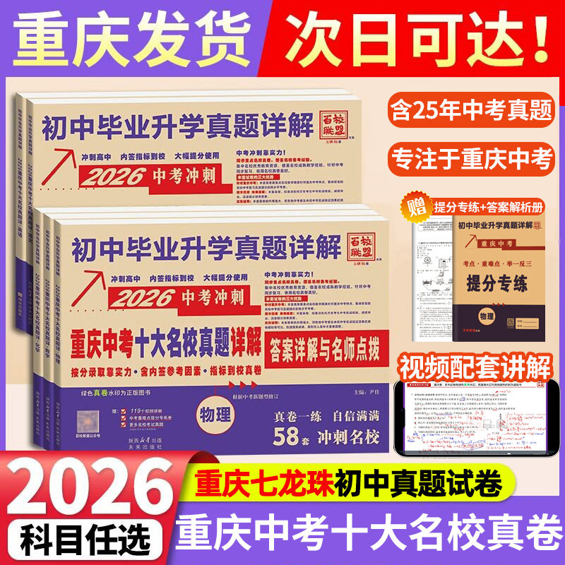 重庆中考真题卷2026十大名校真题详解冲刺卷语文数学英语物理化学初中升学七龙珠真题试卷自主招生历年真题模拟卷子初三总复习练习